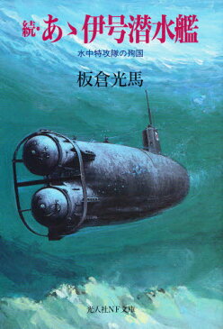 あゝ伊号潜水艦 続