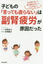 子どもの「言っても直らない」は副腎疲労が原因だった やる気がない!落ち着きがない!ミスが多い!