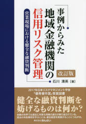 事例からみた地域金融機関の信用リスク管理 営業現場における健全な融資判断
