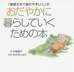 「敏感すぎて疲れやすい人」がおだやかに暮らしていくための本のサムネイル