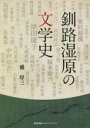 釧路湿原の文学史