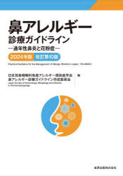 鼻アレルギー診療ガイドライン 通年性鼻炎と花粉症 2024年版