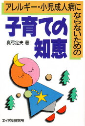 アレルギー・小児成人病にならないための子育ての知恵