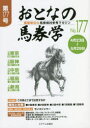 おとなの馬券学 開催単位の馬券検討参考マガジン No.177