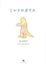 レトロポリス 原詩夏至歌集