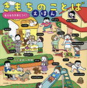 きもちのことばえほん 伝える力が身につく!(3)