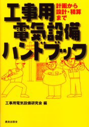 工事用電気設備ハンドブック 計画から設計・積算まで