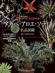 ソテツ アガベ・アロエ・ソテツ名品図録 珍奇美葉植物Bizarre Leaves