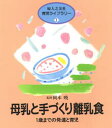 母乳と手づくり離乳食 1歳までの発達と育児