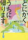 津村記久子／著新潮文庫 つ-34-1本詳しい納期他、ご注文時はご利用案内・返品のページをご確認ください出版社名新潮社出版年月2015年10月サイズ207P 16cmISBNコード9784101201412文庫 日本文学 新潮文庫とにかくうちに帰りますトニカク ウチ ニ カエリマス シンチヨウ ブンコ ツ-34-1関連商品津村記久子／著※ページ内の情報は告知なく変更になることがあります。あらかじめご了承ください登録日2015/09/26