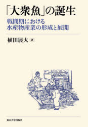 植田展大／著本詳しい納期他、ご注文時はご利用案内・返品のページをご確認ください出版社名東京大学出版会出版年月2024年02月サイズ240P 22cmISBNコード9784130461412経済 日本経済 日本経済史「大衆魚」の誕生 戦間期における水産物産業の形成と展開タイシユウギヨ ノ タンジヨウ センカンキ ニ オケル スイサンブツ サンギヨウ ノ ケイセイ ト テンカイ※ページ内の情報は告知なく変更になることがあります。あらかじめご了承ください登録日2024/02/28