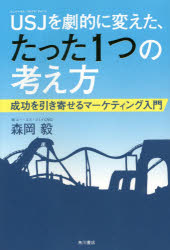 USJ（ユニバーサル・スタジオ・ジャパン）を劇的に変えた、たった1つの考え方 成功を引き寄せるマーケティング入門のサムネイル