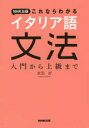 NHK出版これならわかるイタリア語文法 入門から上級まで