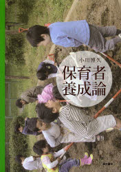 小川博久／著本詳しい納期他、ご注文時はご利用案内・返品のページをご確認ください出版社名萌文書林出版年月2013年04月サイズ301P 22cmISBNコード9784893471413教育 保育学 保育理論保育者養成論ホイクシヤ ヨウセイロン※ページ内の情報は告知なく変更になることがあります。あらかじめご了承ください登録日2013/04/19