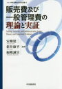 販売費及び一般管理費の理論と実証