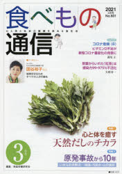 食べもの通信2021 3