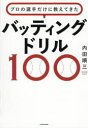 プロの選手だけに教えてきた バッティングドリル100 [ 内田 順三 ]