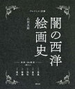 闇の西洋絵画史 第1期 〈黒の闇〉篇 アルケミスト双書 5巻セット