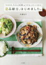 2品献立、はじめました。 「そろそろ、ちゃんと料理しようかな」と思ったら読む本