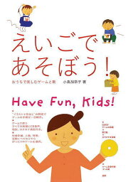 えいごであそぼう! おうちで楽しむゲームと歌 Have Fun，Kids!