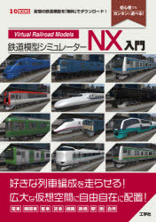 鉄道模型シミュレーターNX入門 「列車」「線路」を仮想空間に自在に配置! 仮想の鉄道模型を「無料」でダウンロード! 初心者でもカンタンに遊べる!