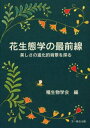 花生態学の最前線 美しさの進化的背景を探る(3)