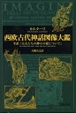 カルターリ／〔著〕 大橋喜之／訳本詳しい納期他、ご注文時はご利用案内・返品のページをご確認ください出版社名八坂書房出版年月2012年09月サイズ684，12P 23cmISBNコード9784896941418人文 文化・民俗 伝説・民話（世界）西欧古代神話図像大鑑 全訳『古人たちの神々の姿について』セイオウ コダイ シンワ ズゾウ タイカン ゼンヤク コジンタチ ノ カミガミ ノ スガタ ニ ツイテ原タイトル：LE IMAGINI DE I DEI DE GLI ANTICHI※ページ内の情報は告知なく変更になることがあります。あらかじめご了承ください登録日2013/04/07