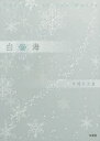 白の海 The End of the World