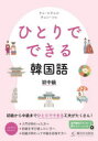 チョヒチョル／著 チョンソヒ／著本詳しい納期他、ご注文時はご利用案内・返品のページをご確認ください出版社名駿河台出版社出版年月2021年12月サイズ343P 21cmISBNコード9784411031419語学 韓国語 韓国語一般ひとりでできる韓国語初中級ヒトリ デ デキル カンコクゴ シヨチユウキユウ※ページ内の情報は告知なく変更になることがあります。あらかじめご了承ください登録日2023/03/03