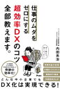仕事のムダをゼロにする超効率DXのコツ全部教えます。