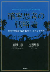 確率思考の戦略論 USJでも実証された数学マーケティングの力