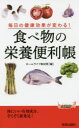 毎日の健康効果が変わる!食べ物の栄養便利帳