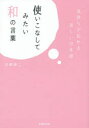 使いこなしてみたい和の言葉