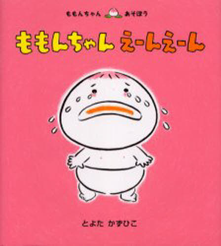 童心社 ももんちゃんシリーズ 絵本 ももんちゃんえーんえーん