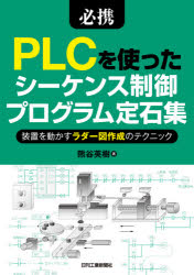 必携 PLCを使ったシーケンス制御プログラム定石集ー装置を動かすラダー図作成のテクニックー [ 熊谷 英樹 ]