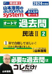 山本浩司／著本詳しい納期他、ご注文時はご利用案内・返品のページをご確認ください出版社名早稲田経営出版出版年月2023年10月サイズ487P 21cmISBNコード9784847151422法律 司法資格 司法書士山本浩司のautoma systemオートマ過去問 司法書士 2024年度版2ヤマモト コウジ ノ オ-トマ システム オ-トマ カコモン 2024-2 2024-2 ヤマモト／コウジ／ノ／AUTOMA／SYSTEM／オ-トマ／カコモン 2024-2 2024-2 シホウ シヨシ ミンポウ 2※ページ内の情報は告知なく変更になることがあります。あらかじめご了承ください登録日2023/10/25