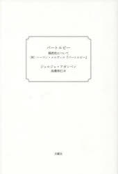 ジョルジョ・アガンベン／著 高桑和巳／訳本詳しい納期他、ご注文時はご利用案内・返品のページをご確認ください出版社名月曜社出版年月2023年02月サイズ205P 19cmISBNコード9784865031423人文 哲学・思想 哲学・思想一般バートルビー 偶然性について 新装版バ-トルビ- グウゼンセイ ニ ツイテ原タイトル：Bartleby o della contingenza※ページ内の情報は告知なく変更になることがあります。あらかじめご了承ください登録日2023/04/28