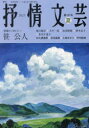 本詳しい納期他、ご注文時はご利用案内・返品のページをご確認ください出版社名抒情文芸刊行会出版年月2023年07月サイズ86P 21cmISBNコード9784883541423文芸 文芸評論 文芸評論（日本）抒情文芸 第187号ジヨジヨウ ブンゲイ 187 187 ゼンセン インタビユ- ササ キミヒト セイエイ センジヤ デクネ タツロウ イケイ マサキ コジマ ユカリ ツボウチ トシノリ※ページ内の情報は告知なく変更になることがあります。あらかじめご了承ください登録日2023/06/10