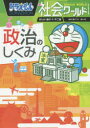 ドラえもん社会ワールド政治のしくみ