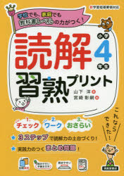 読解習熟プリント小学4年生 学校でも、家庭でも教科書レベルの力がつく!