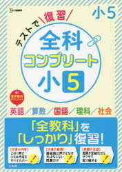 テストで復習全科コンプリート小5 英語／算数／国語／理科／社会