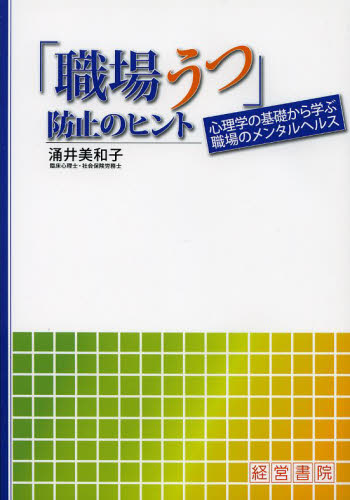 「職場うつ」防止のヒント 心理学の基礎から学ぶ職場のメンタルヘルス