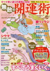 すべて思い通りの運命になる!無敵の開運術