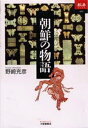 朝鮮の物語