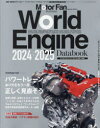 ワールド・エンジン・データブック 2024-2025