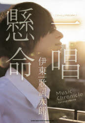 伊東歌詞太郎ミュージック・クロニクル一唱懸命