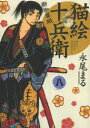 猫絵十兵衛 御伽草紙 8