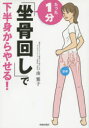 南雅子／著本詳しい納期他、ご注文時はご利用案内・返品のページをご確認ください出版社名青春出版社出版年月2015年08月サイズ127P 21cmISBNコード9784413111430生活 ダイエット ダイエットたった1分「坐骨回し」で下半身からやせる!タツタ イツプン ザコツマワシ デ カハンシン カラ ヤセル※ページ内の情報は告知なく変更になることがあります。あらかじめご了承ください登録日2015/08/04