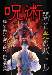 呪術闇と光のバトル 〔3〕