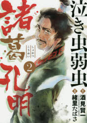 泣き虫弱虫諸葛孔明 2